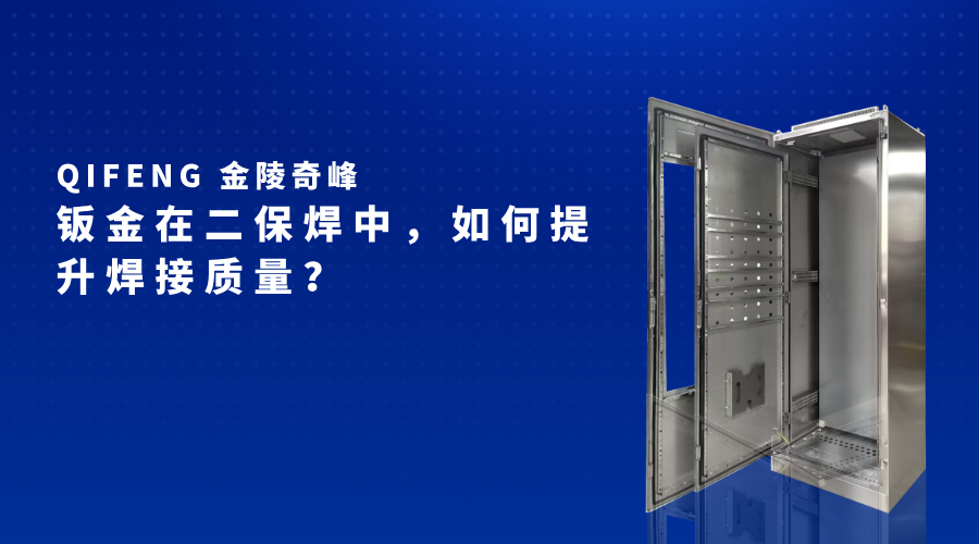 鈑金在二保焊中，如何提升焊接質(zhì)量？
