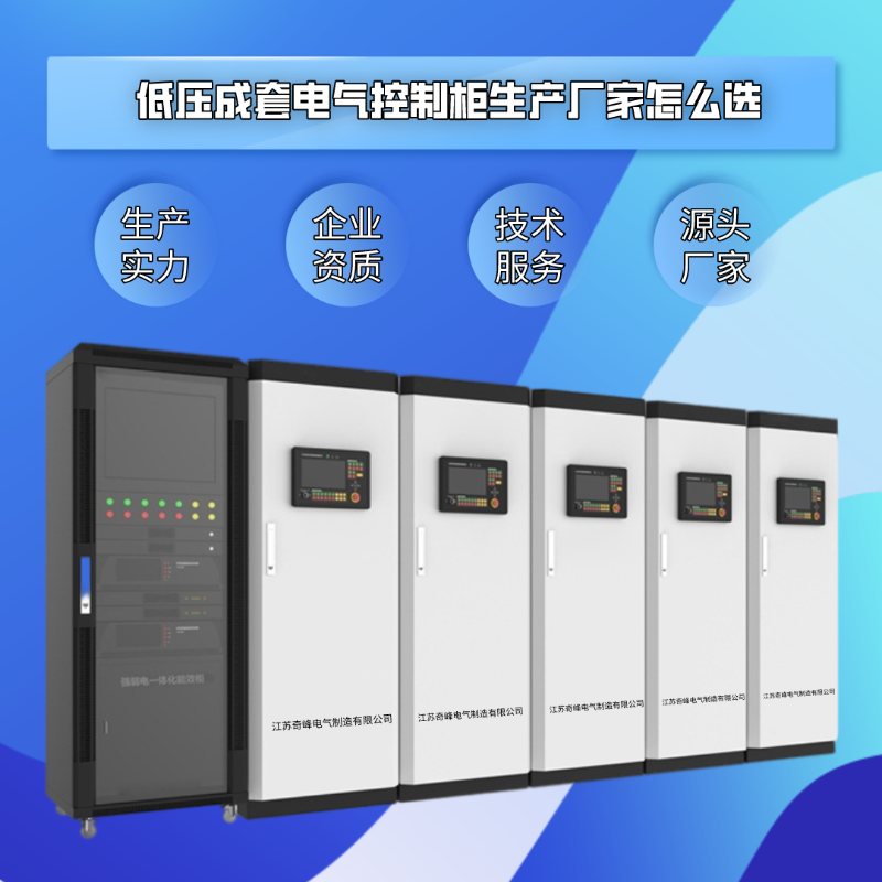 低壓成套電氣控制柜生產(chǎn)廠家怎么選？