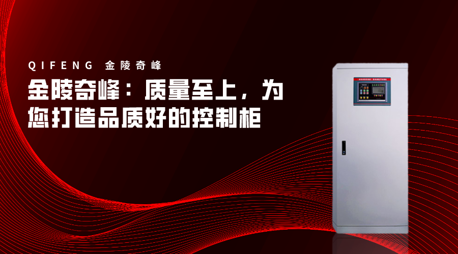 金陵奇峰：質(zhì)量至上，為您打造品質(zhì)好的控制柜