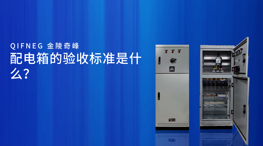 配電箱的驗(yàn)收標(biāo)準(zhǔn)是什么？