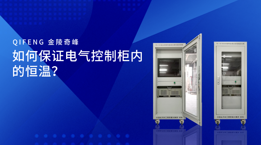 如何保證電氣控制柜內的恒溫？