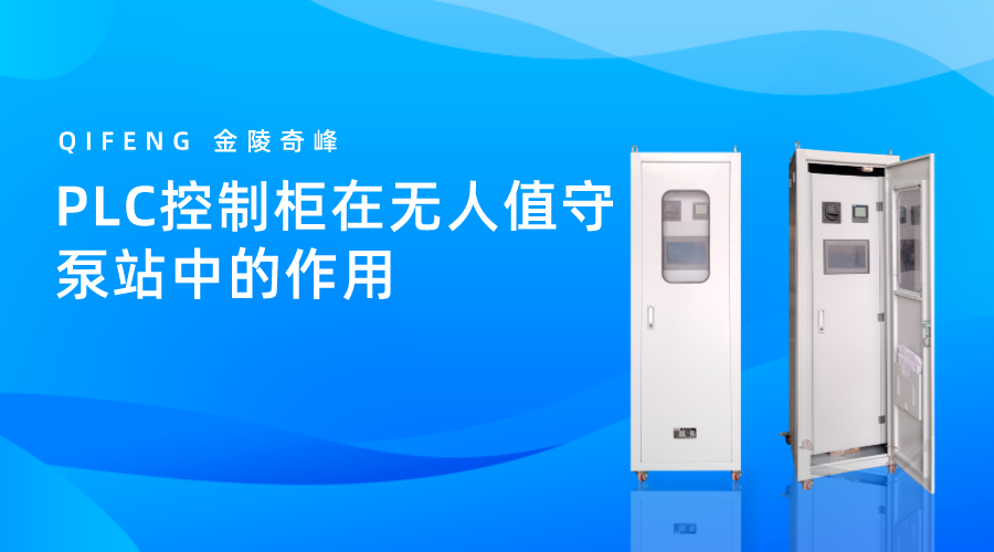 PLC控制柜在無(wú)人值守泵站中的作用