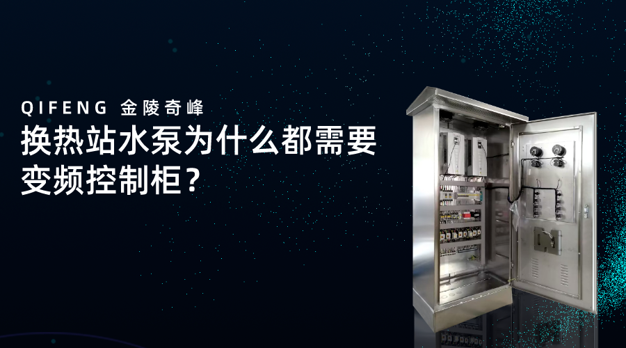 換熱站水泵為什么都需要變頻控制柜？