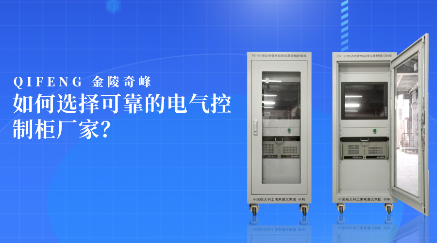 如何選擇可靠的電氣控制柜廠家？