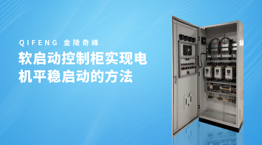 軟啟動控制柜實現(xiàn)電機平穩(wěn)啟動的方法