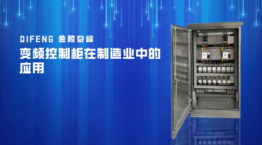 變頻控制柜在制造業(yè)中的應用