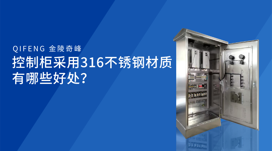 控制柜采用316不銹鋼材質有哪些好處？