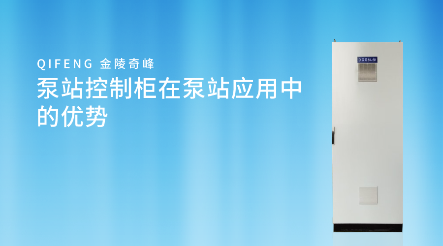 <i style='color:red'>泵站控制柜</i>在泵站應用中的優(yōu)勢