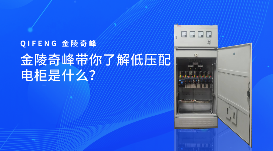 金陵奇峰帶你了解低壓配電柜是什么？