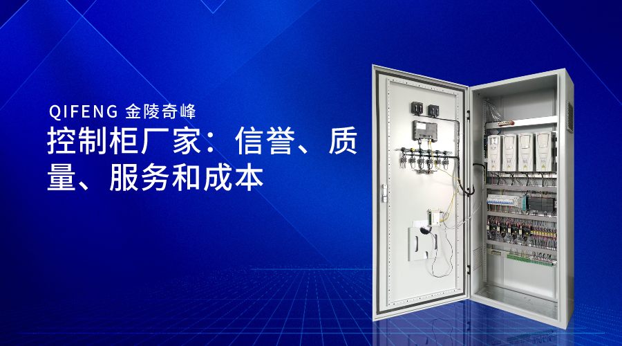 控制柜廠家：信譽、質量、服務和成本